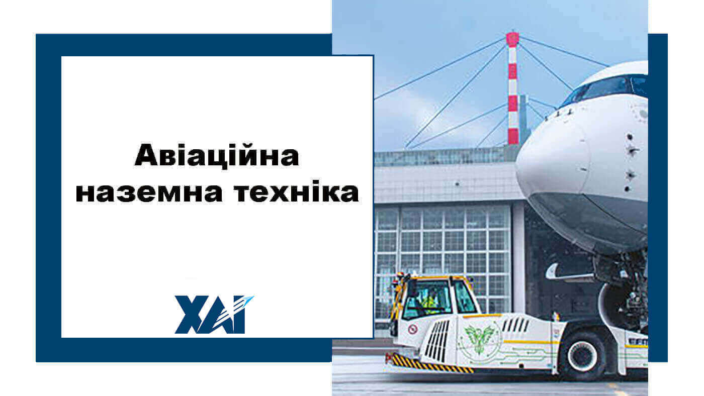 Авіаційна наземна техніка