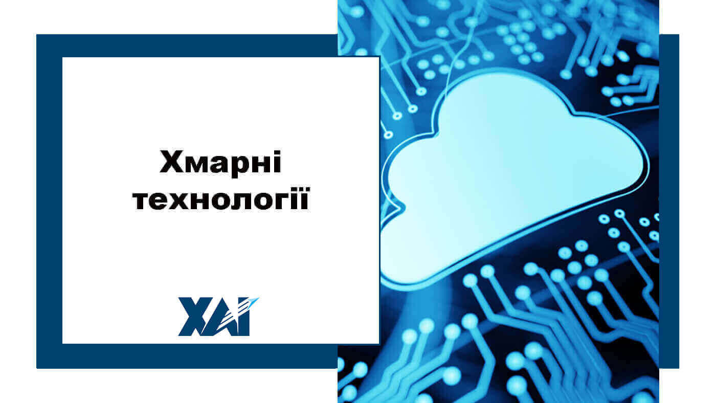 Хмарні технології