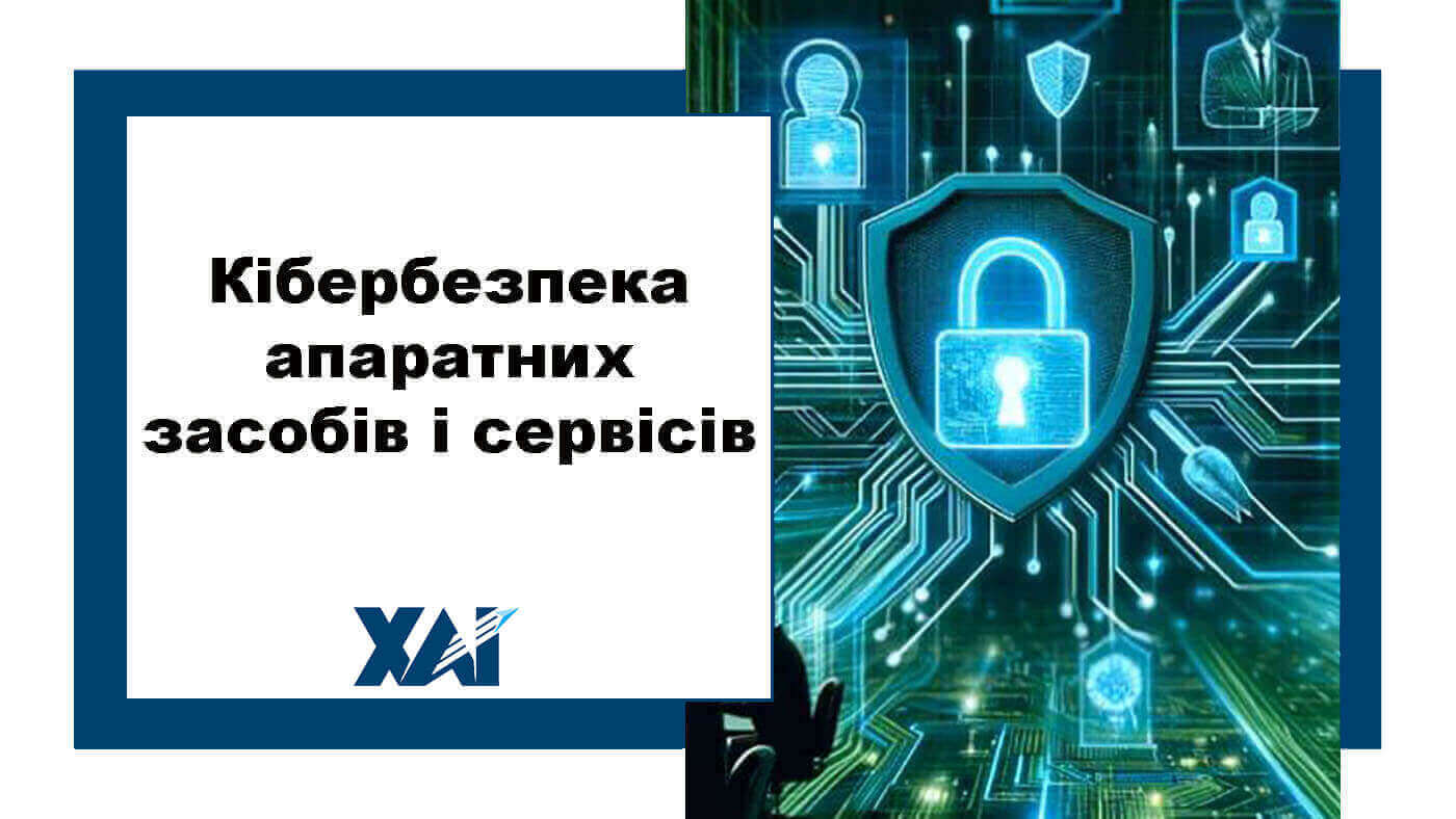 Кібербезпека апаратних засобів і сервісів