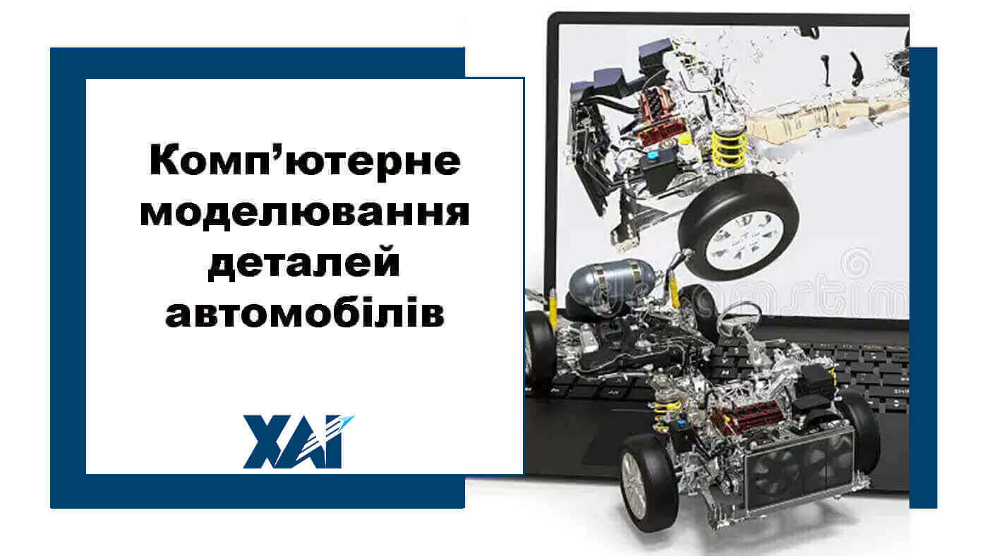 Комп’ютерне моделювання деталей автомобілів