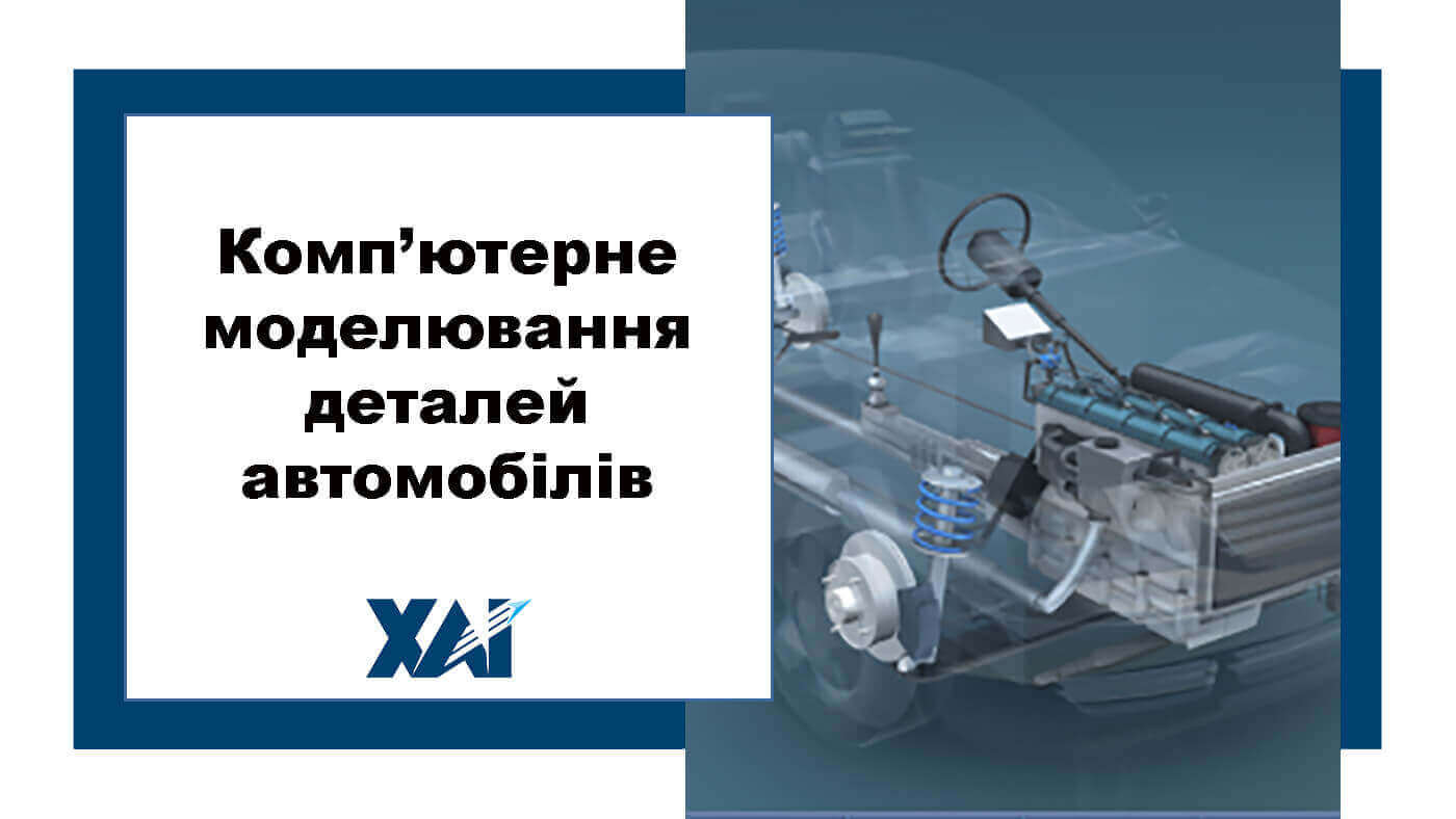 Комп’ютерне моделювання деталей автомобілів