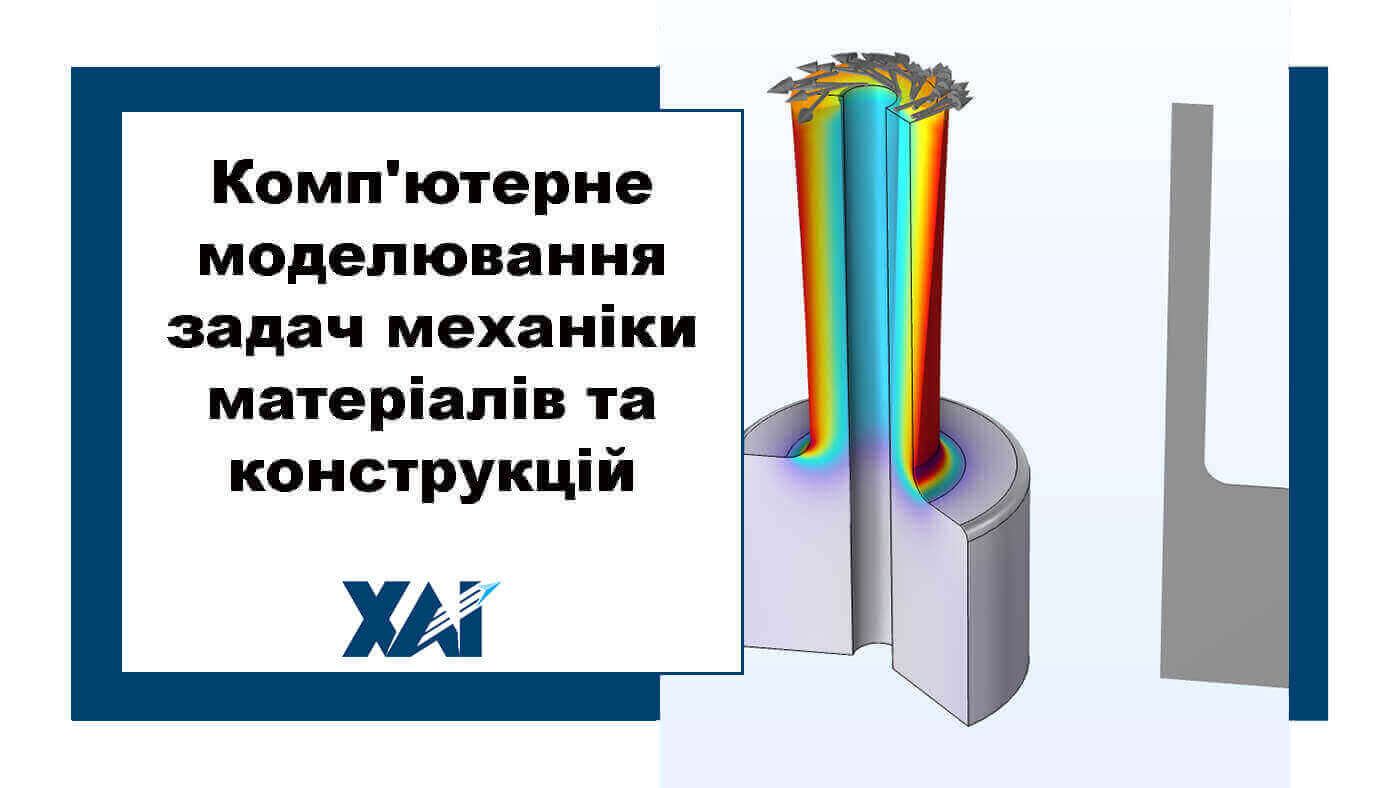 Комп'ютерне моделювання задач механіки матеріалів та конструкцій