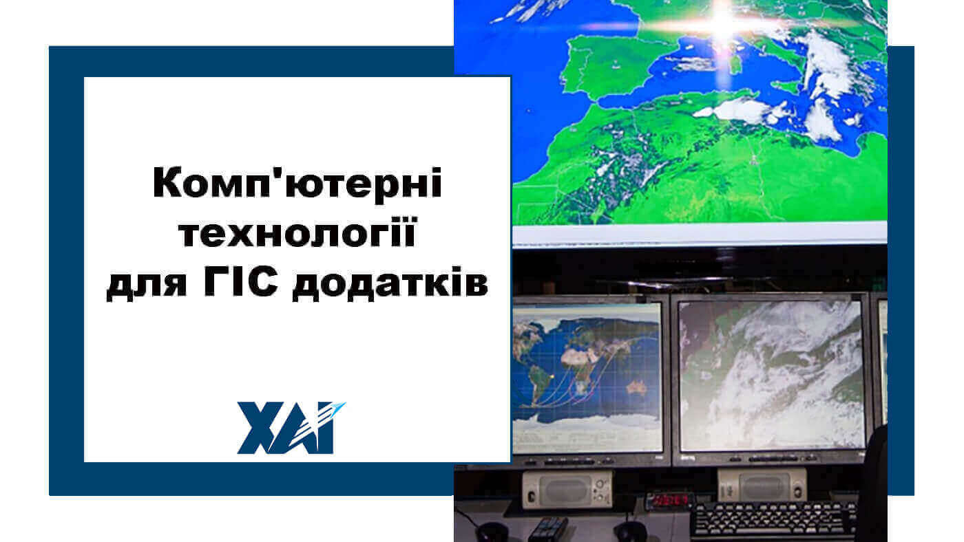 Комп'ютерні технології для ГІС додатків