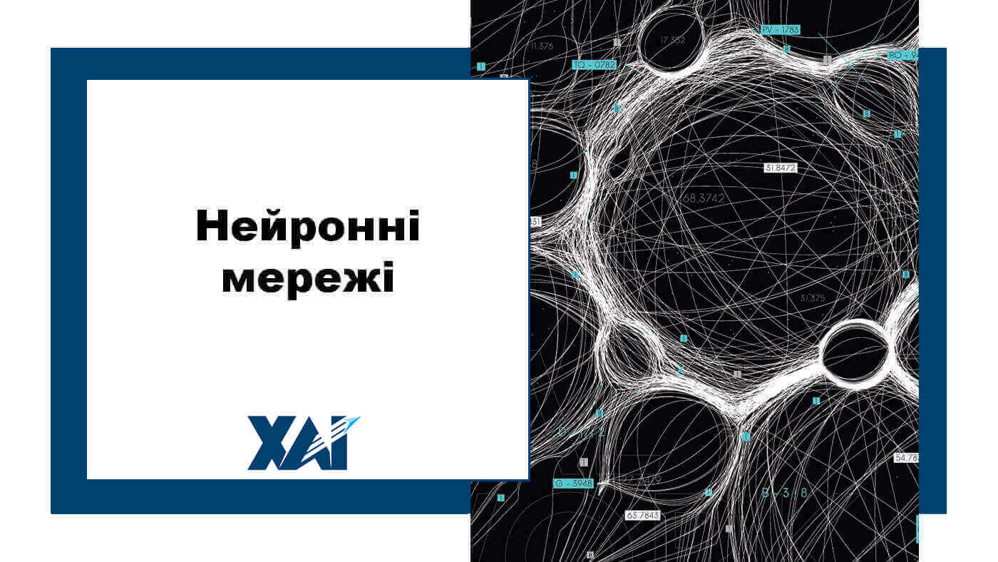 Нейронні мережі