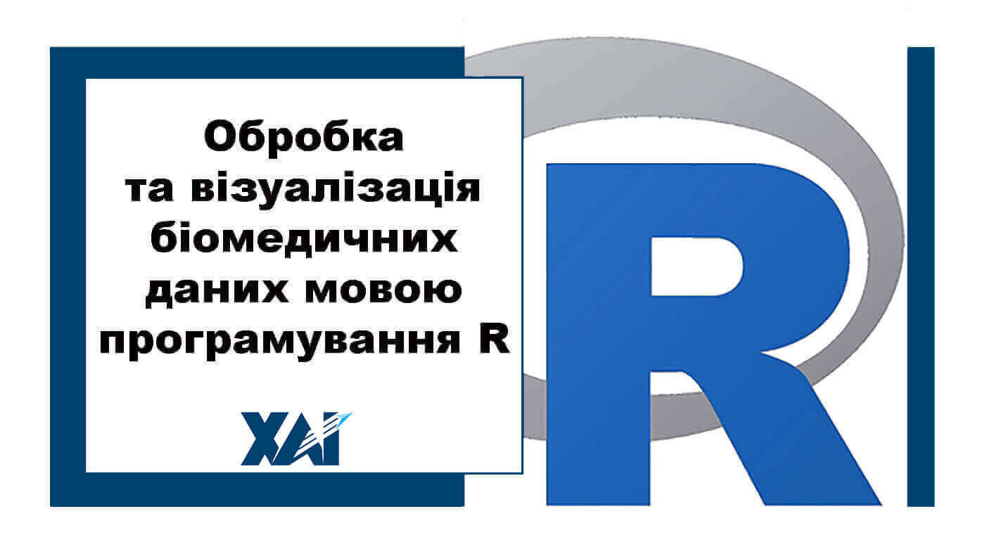 Обробка та візуалізація біомедичних даних мовою програмування R