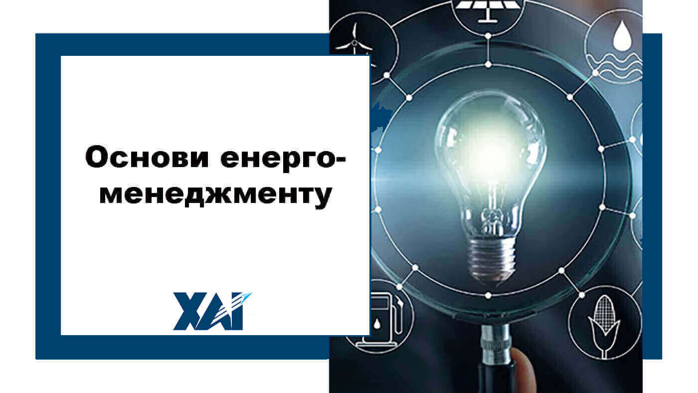 Основи енергоменеджменту