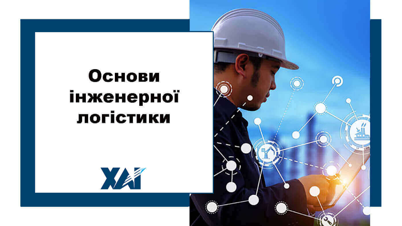 Основи інженерної логістики
