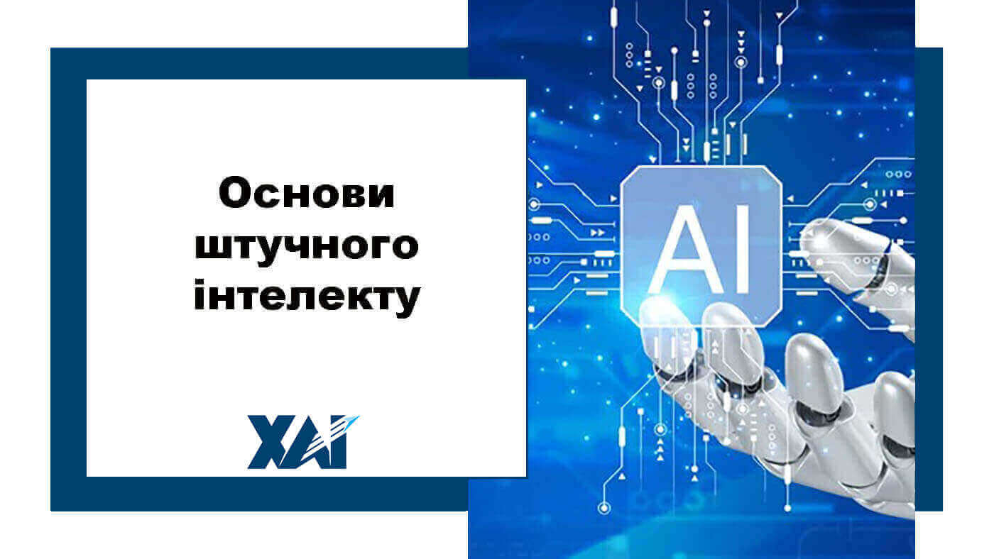 Основи штучного інтелекту