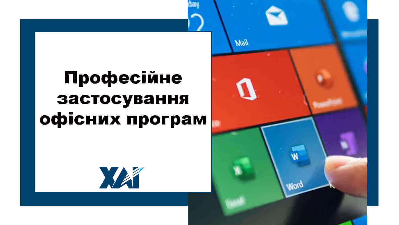 Професійне застосування офісних програм
