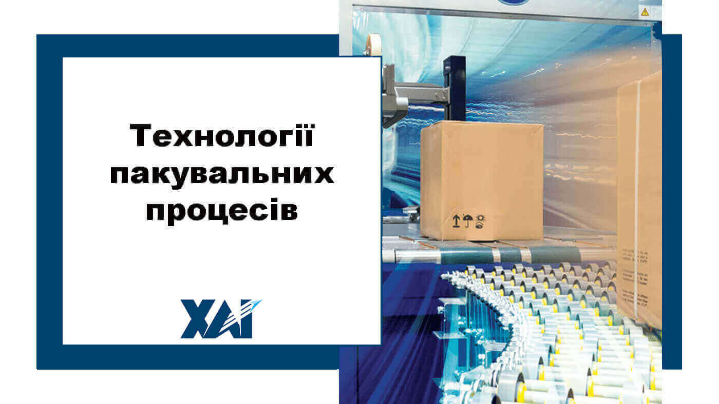 Технології пакувальних процесів