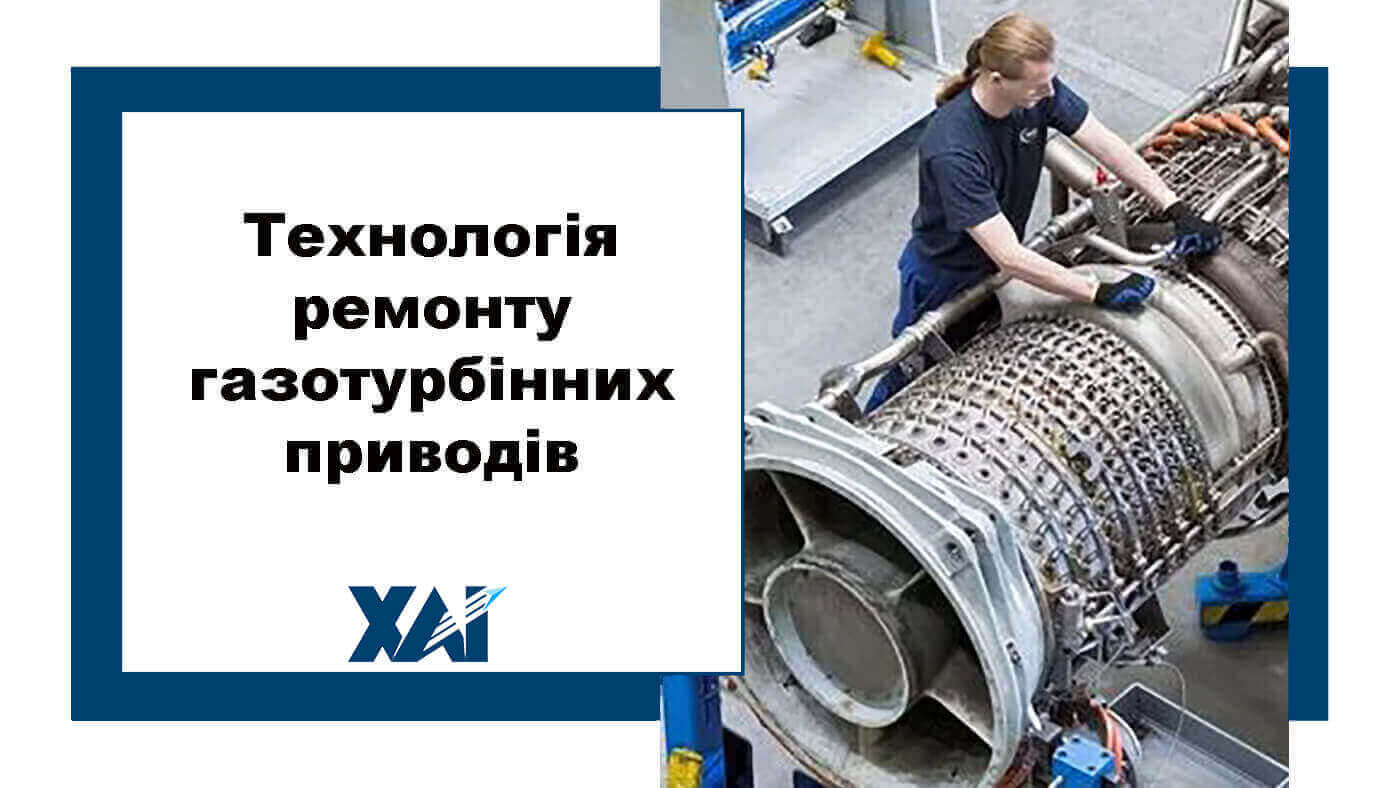 Технологія ремонту газотурбінних приводів
