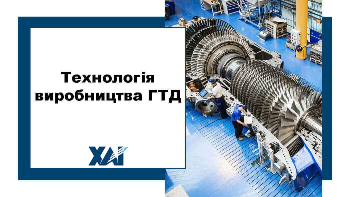 Технологія виробництва ГТД