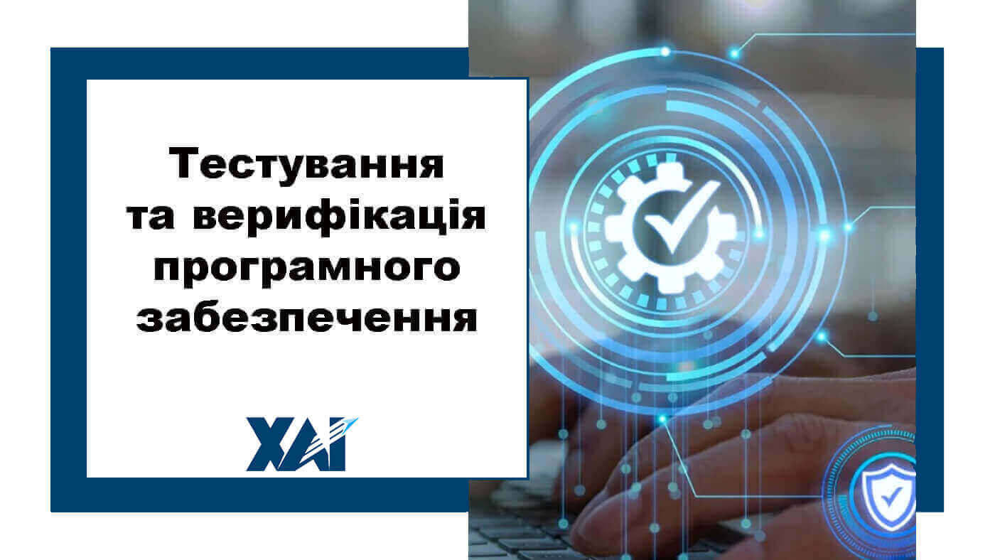 Тестування та верифікація програмного забезпечення
