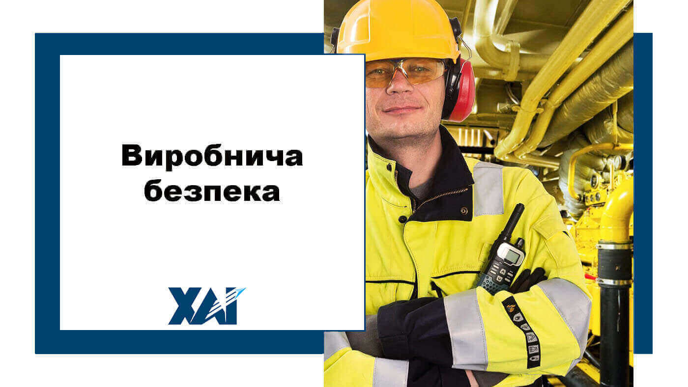 Виробнича безпека