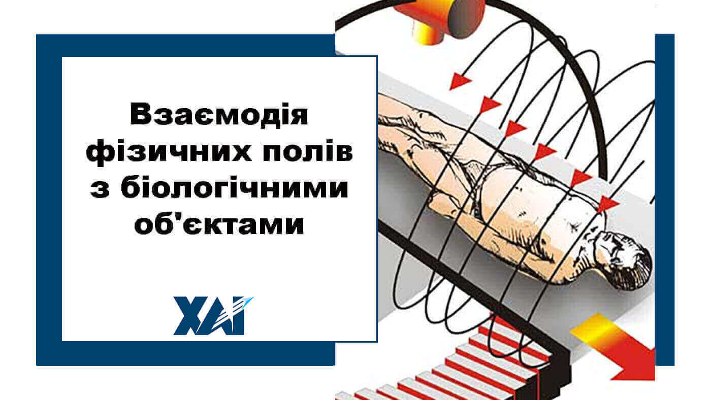 Взаємодія фізичних полів з біологічними об'єктами