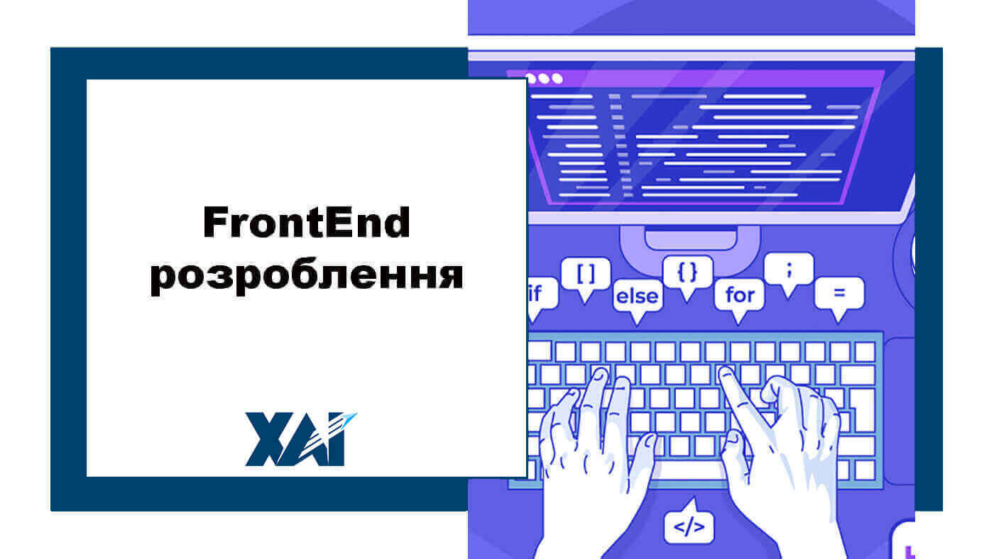 FrontEnd розроблення