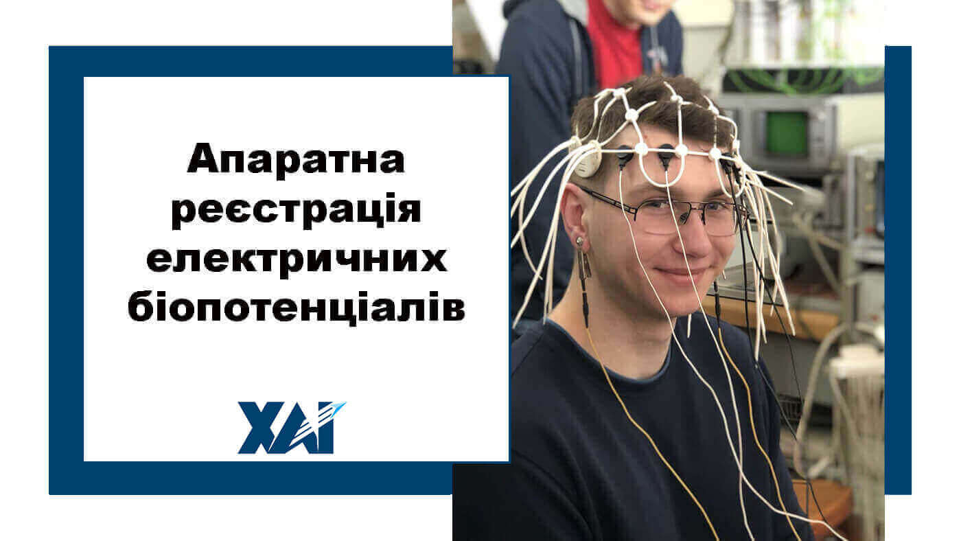 Апаратна реєстрація електричних біопотенціалів