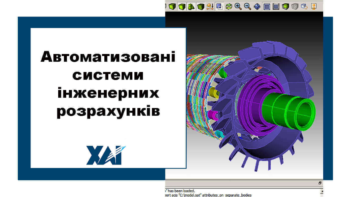 Автоматизовані системи інженерних розрахунків