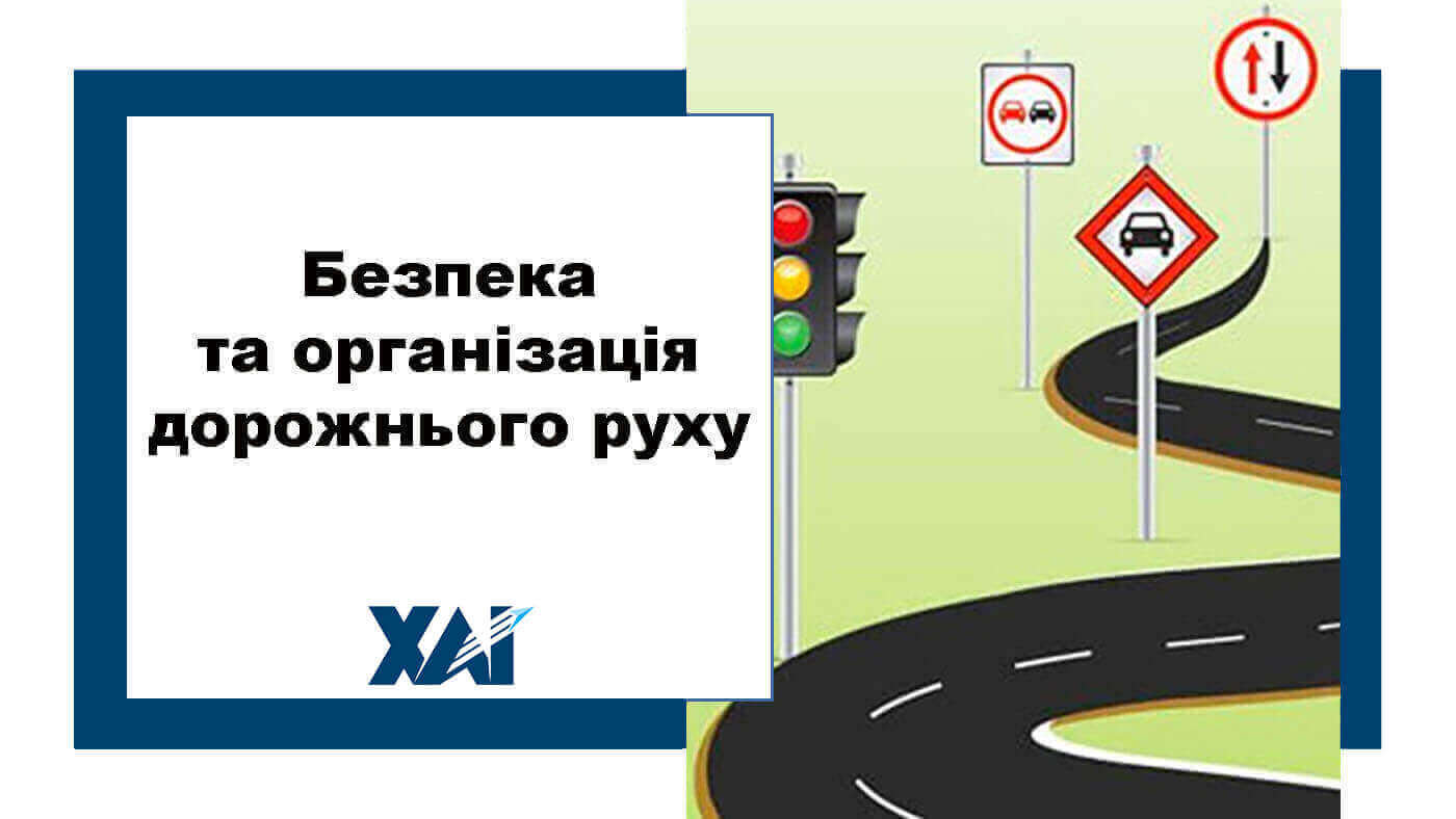 Безпека та організація дорожнього руху