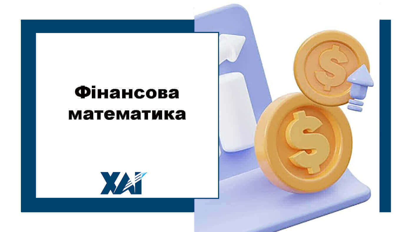 Фінансова математика