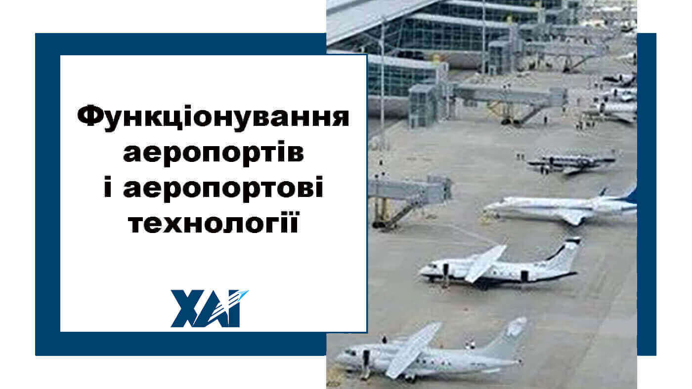 Функціонування аеропортів і аеропортові технології