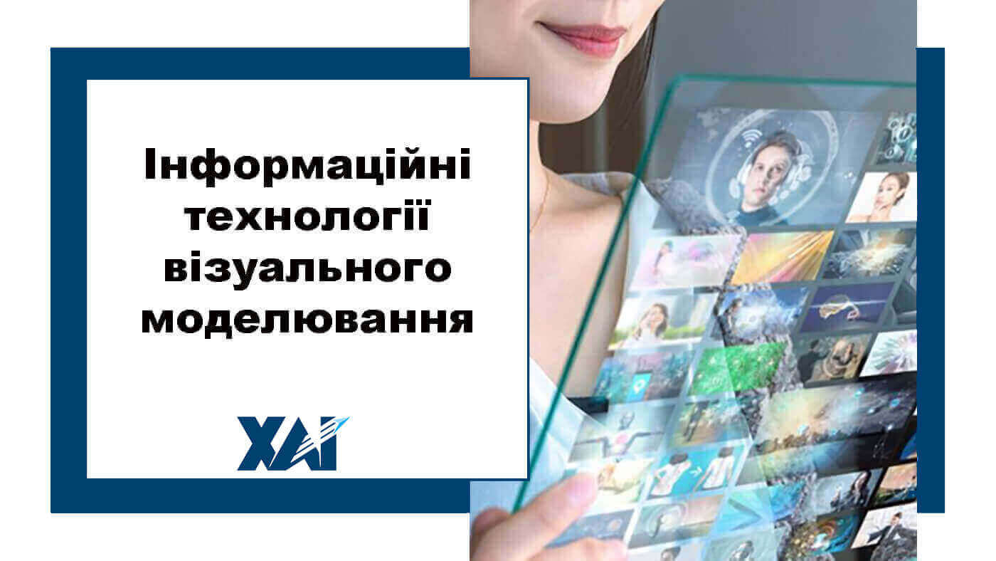 Інформаційні технології візуального моделювання