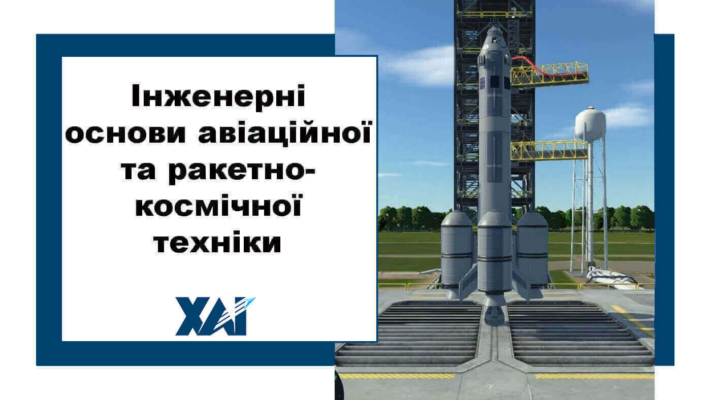Інженерні основи авіаційної та ракетно-космічної техніки