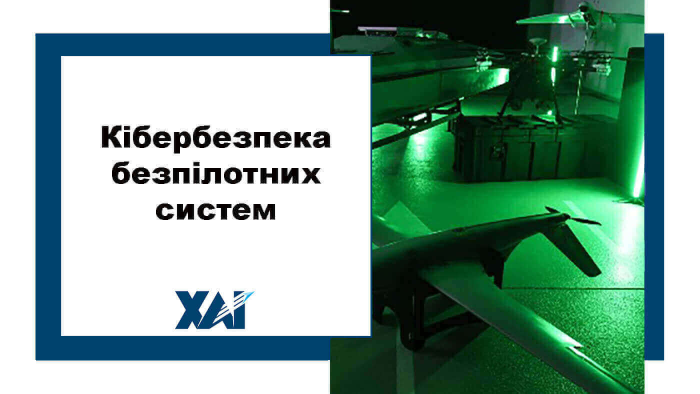 Кібербезпека безпілотних систем