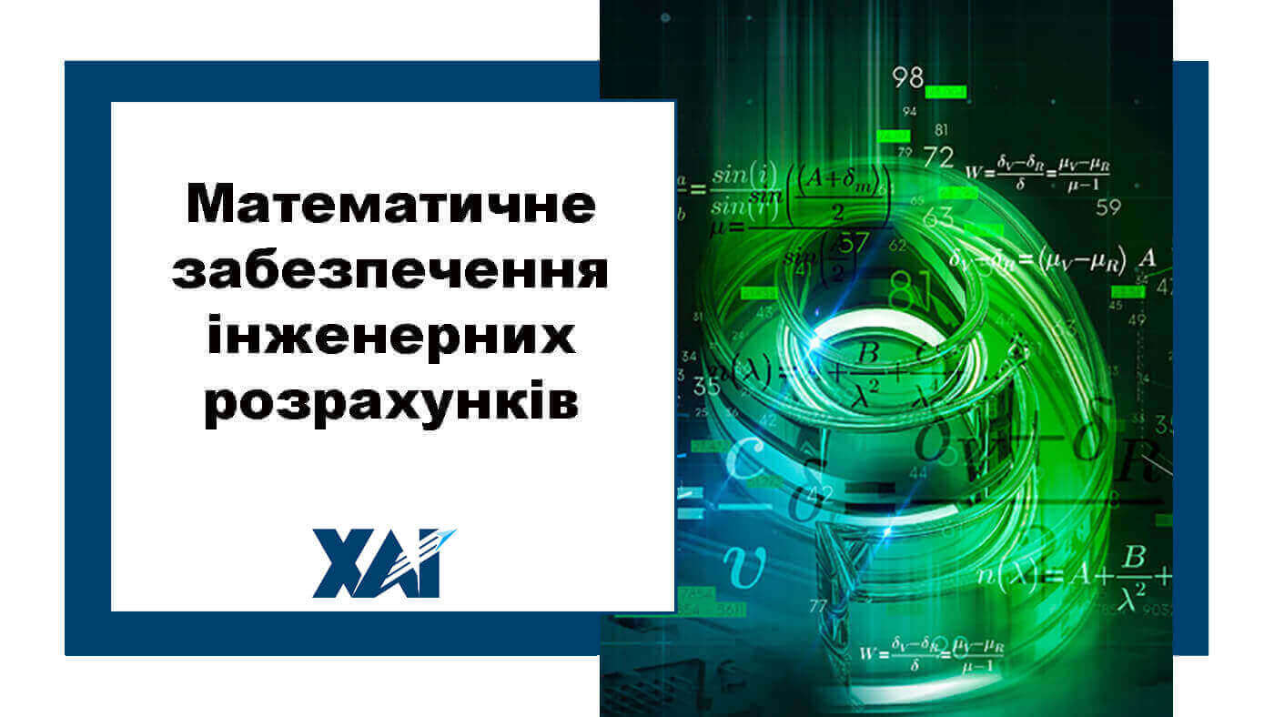 Математичне забезпечення інженерних розрахунків