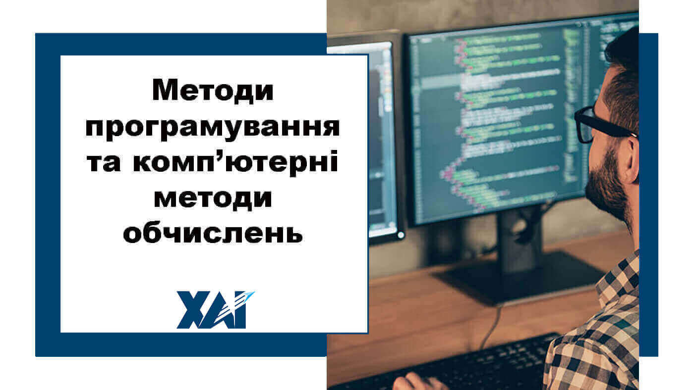 Методи програмування та комп’ютерні методи обчислень