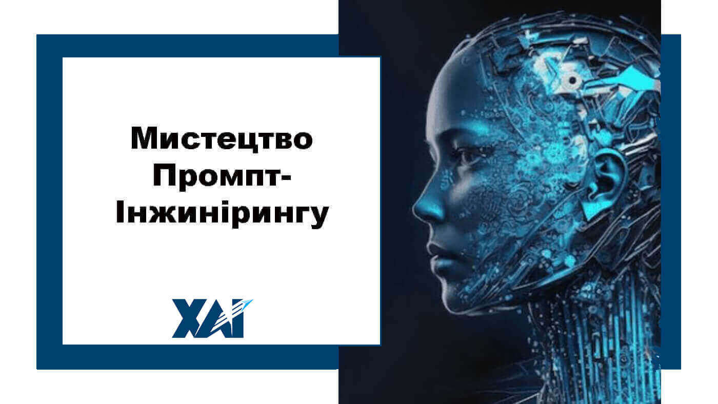 Мистецтво Промпт-Інжинірингу