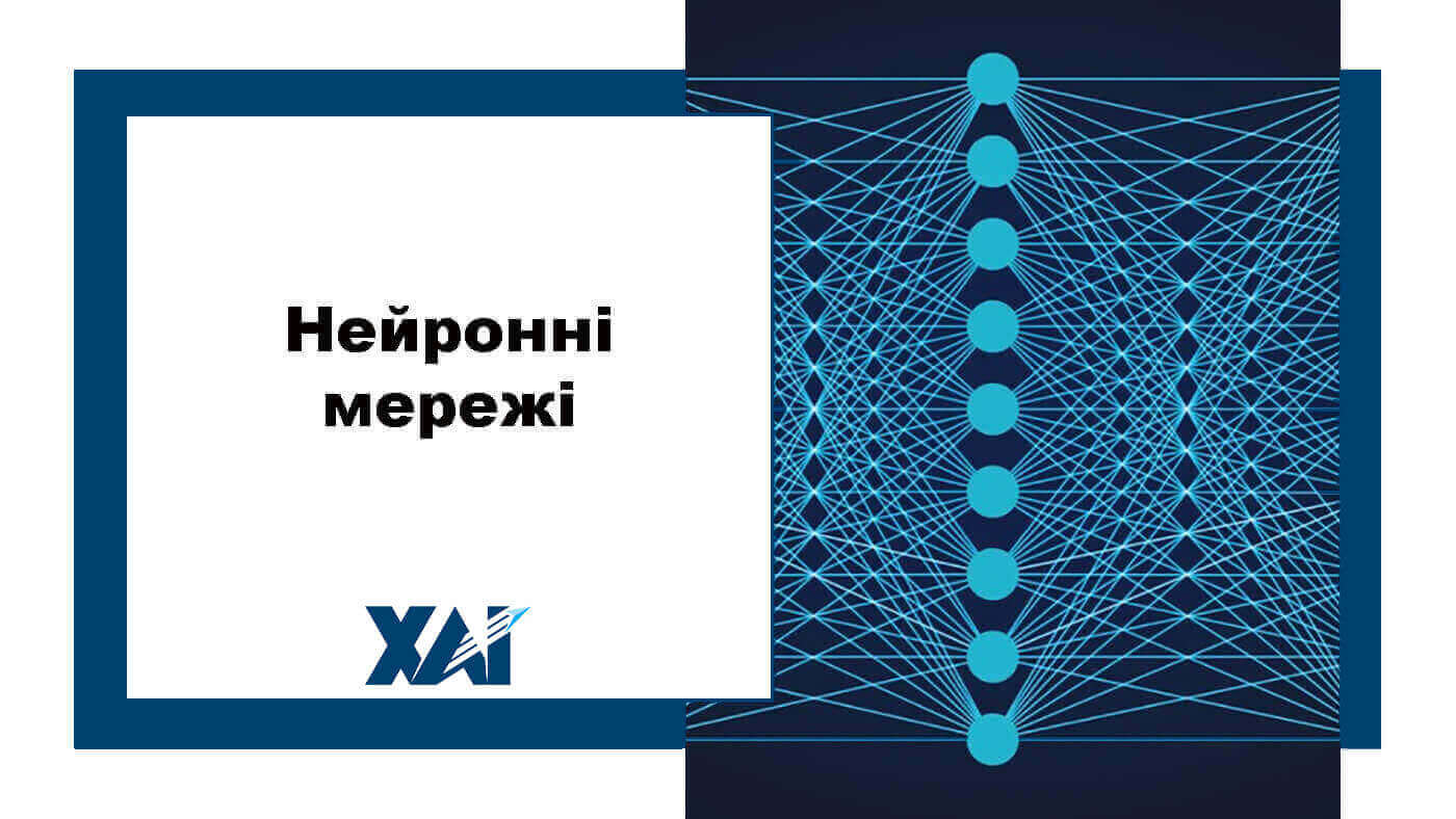 Нейронні мережі