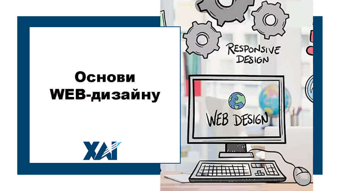Основи WEB-дизайну