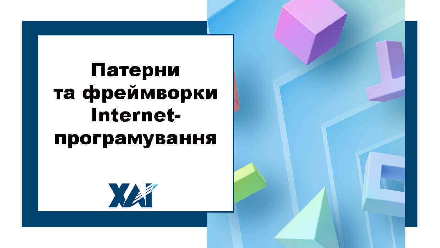 Патерни та фреймворки Internet-програмування