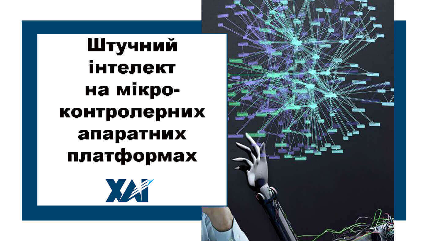 Штучний інтелект на мікроконтролерних апаратних платформах