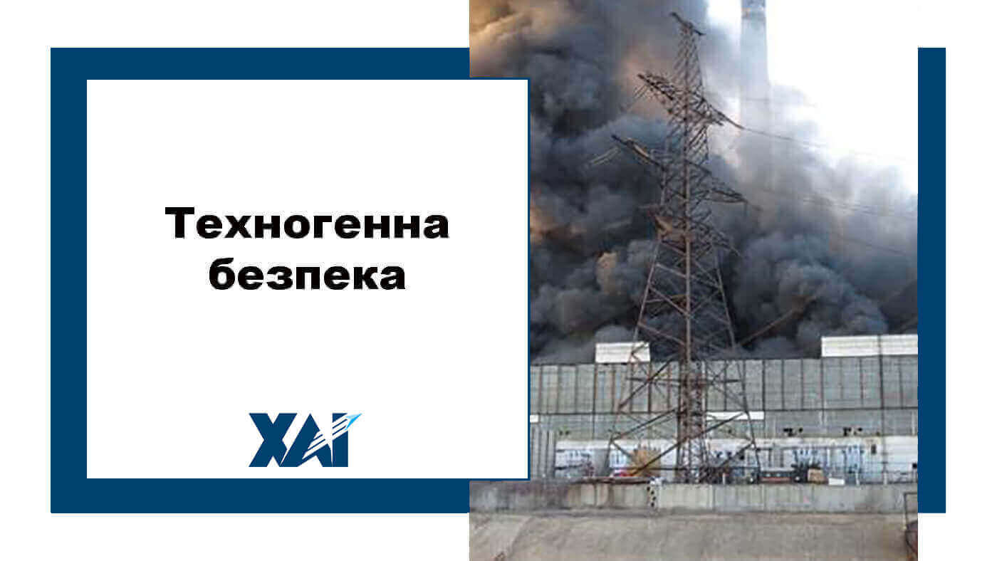 Техногенна безпека