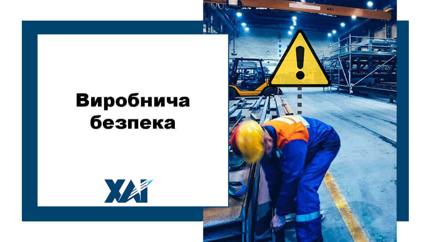 Виробнича безпека