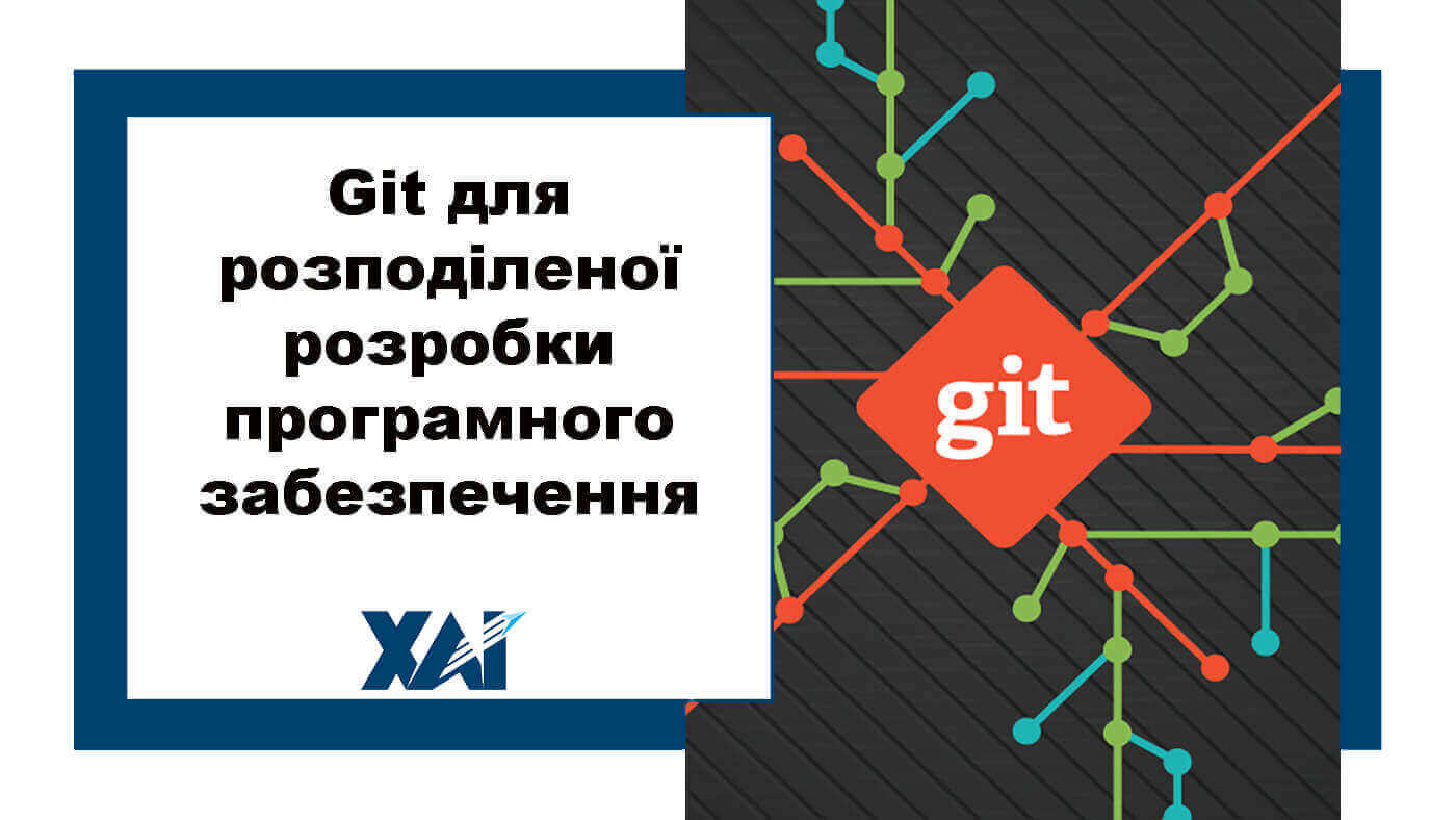 Git для розподіленої розробки програмного забезпечення