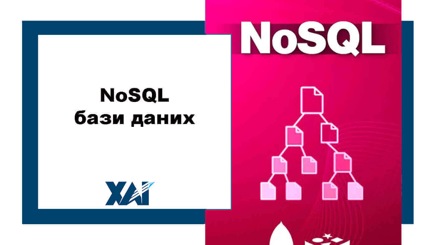 NoSQL  бази даних