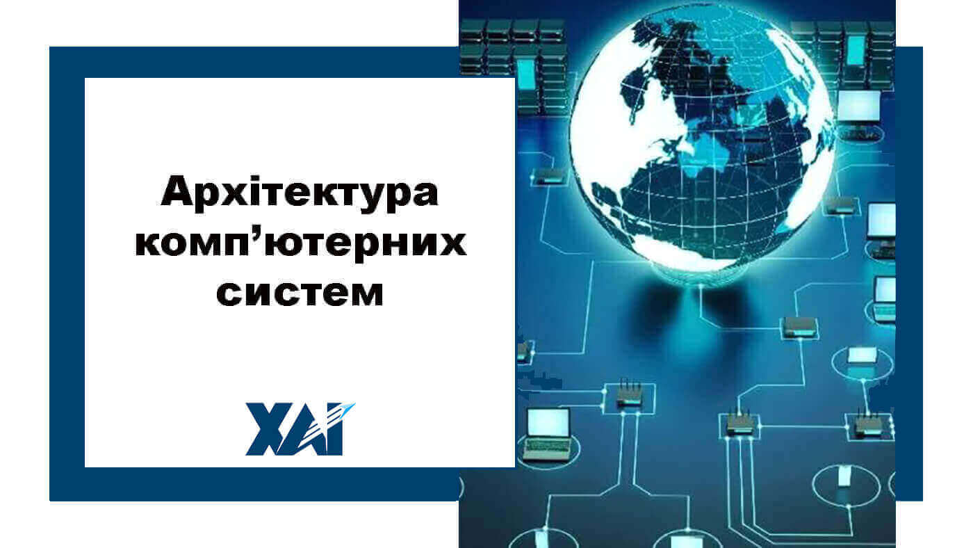 Архітектура комп’ютерних систем