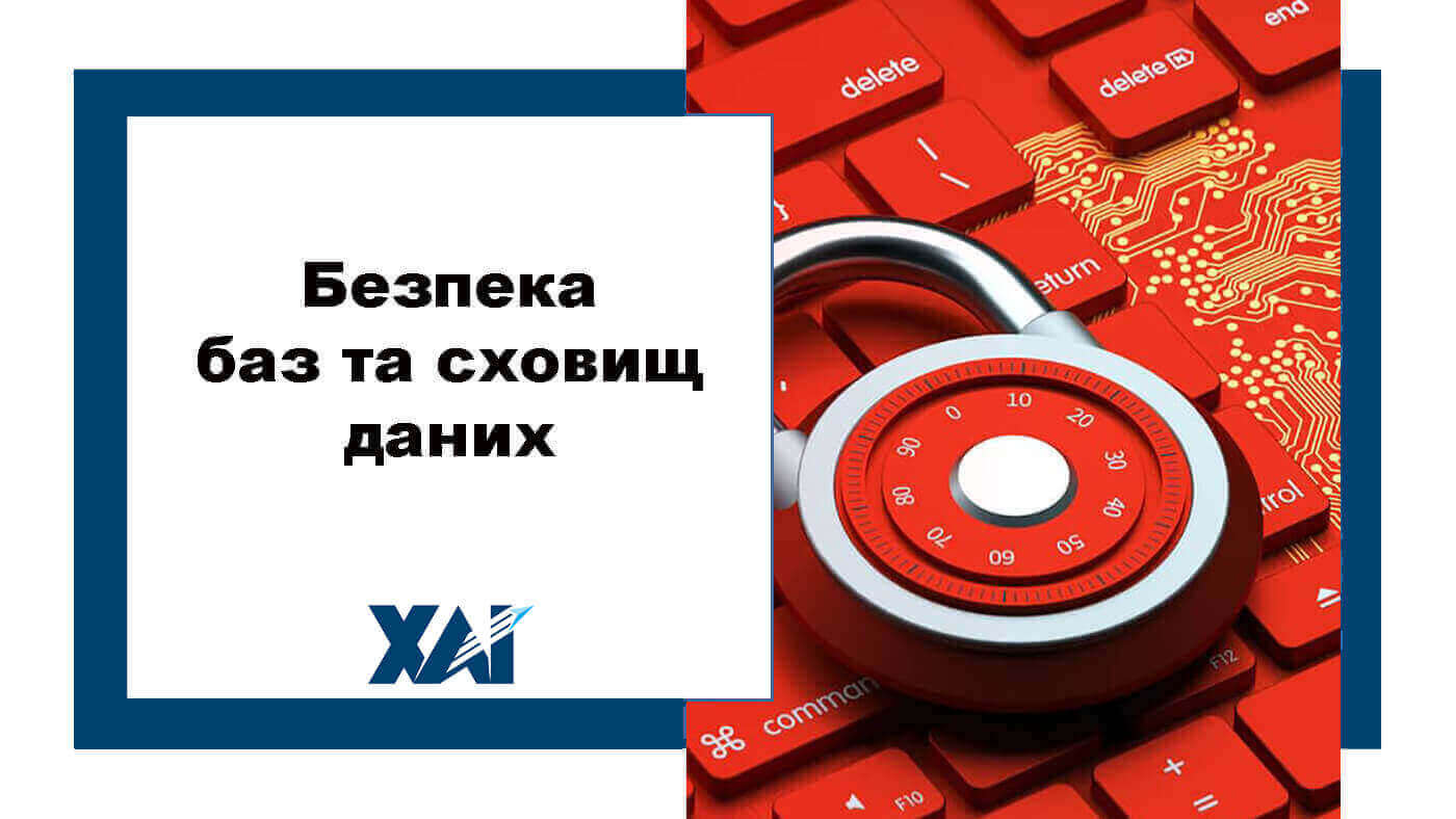 Безпека баз та сховищ даних