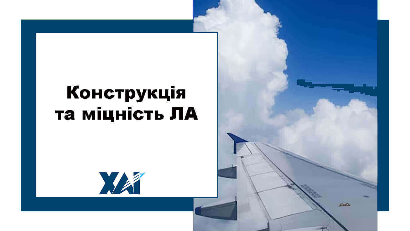 Конструкція та міцність ЛА