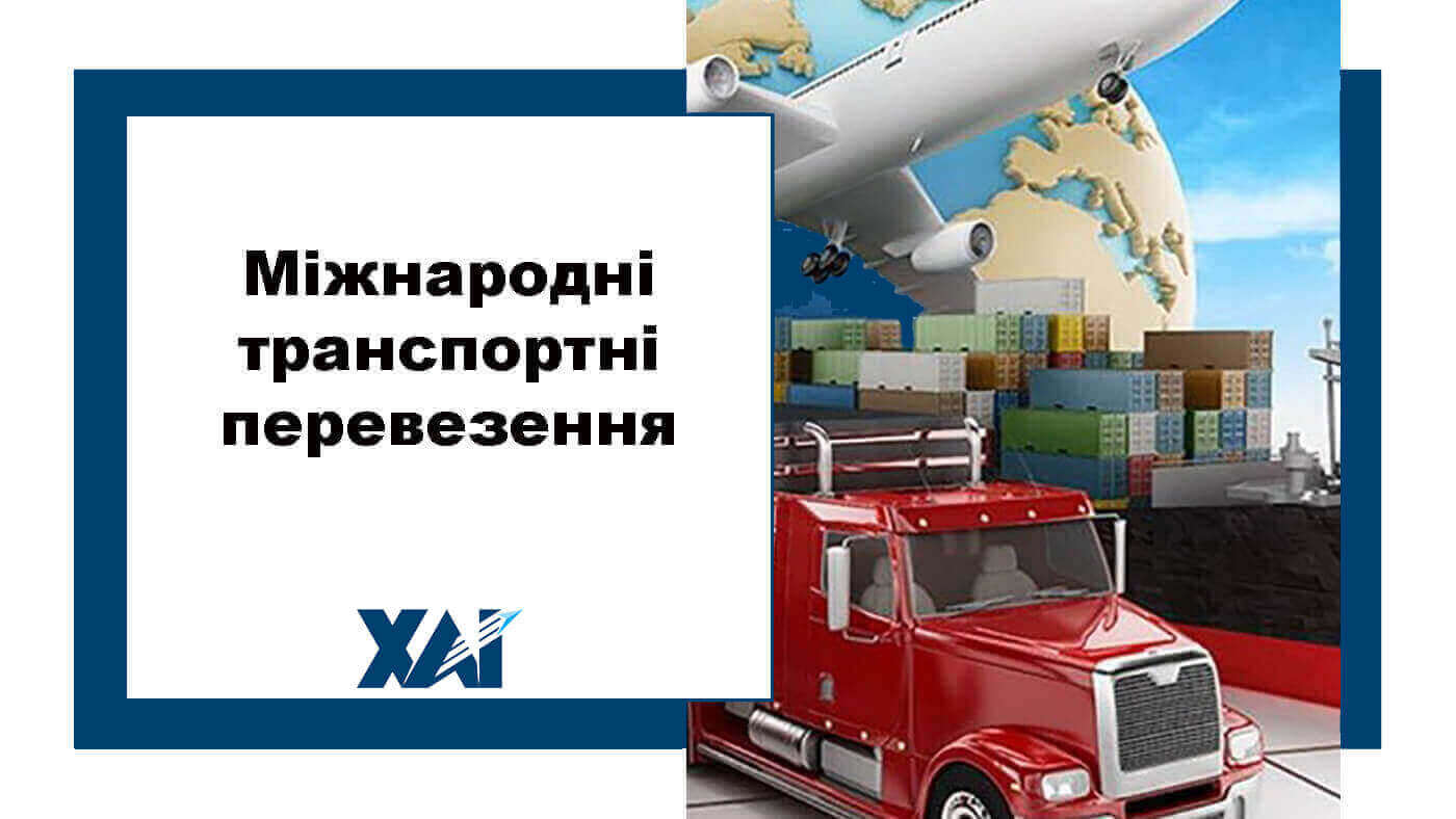 Міжнародні транспортні перевезення