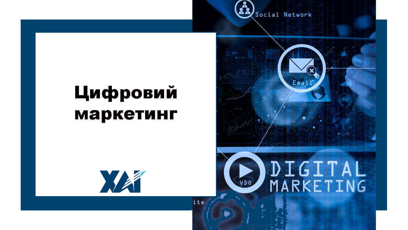 Цифровий маркетинг