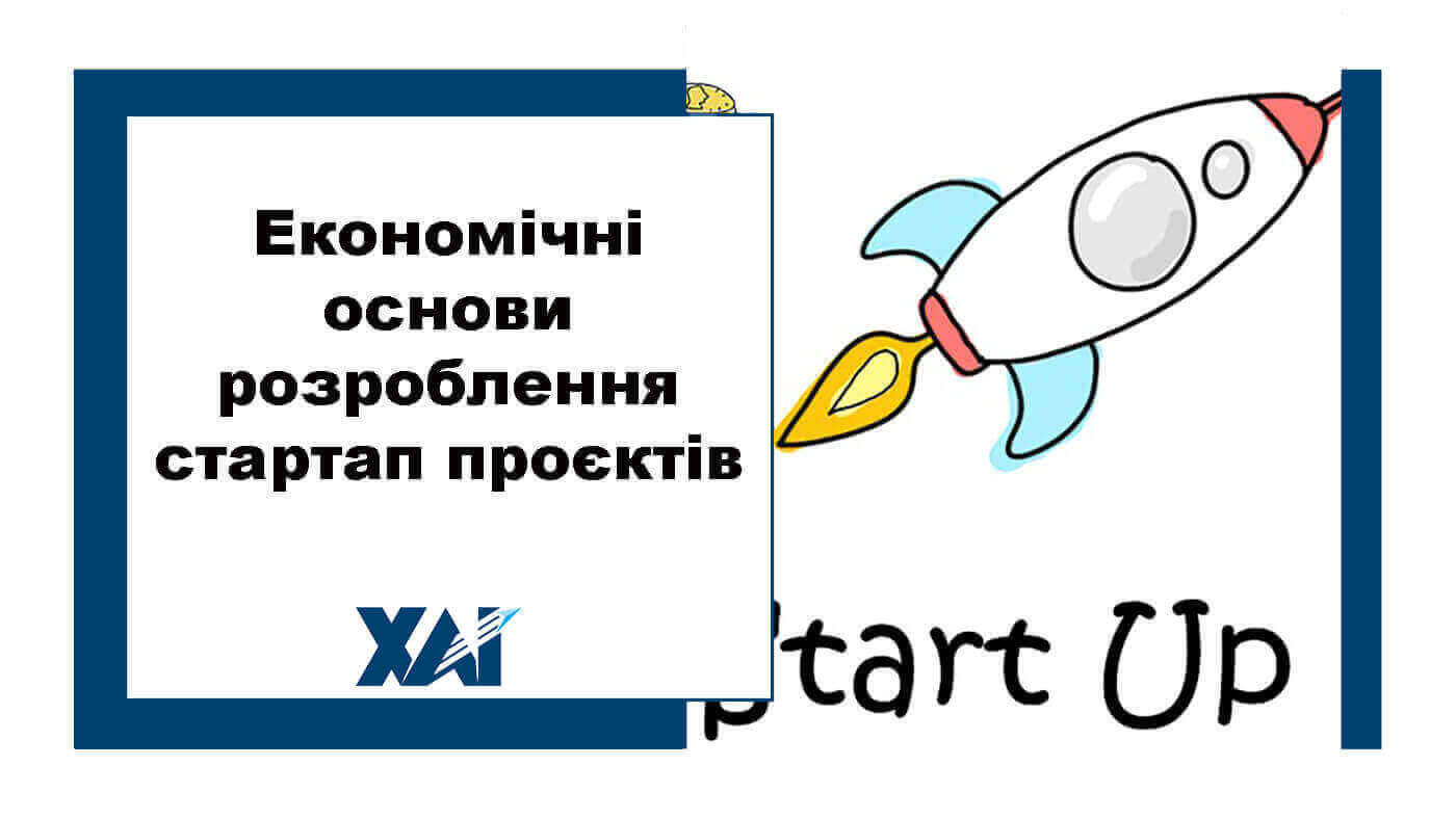 Економічні основи розроблення стартап проєктів