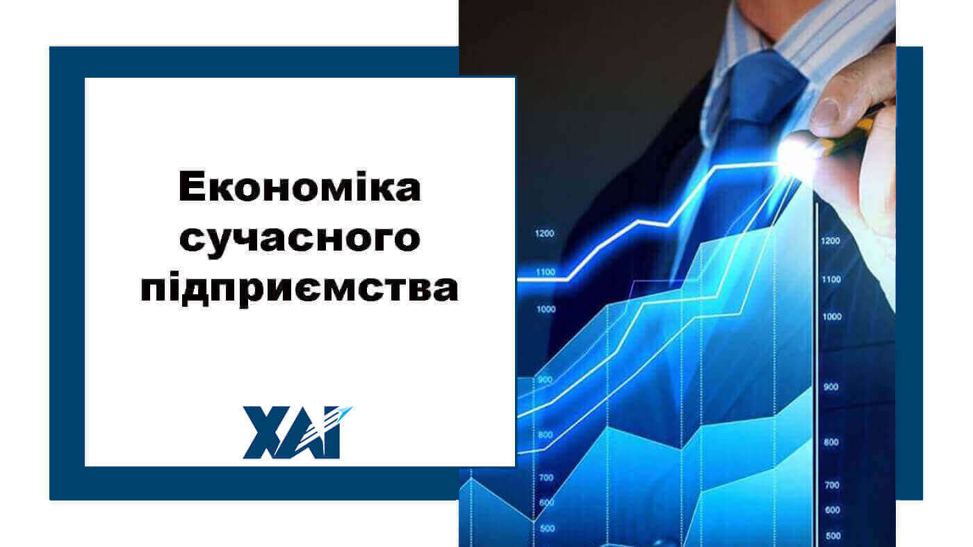 Економіка сучасного підприємства