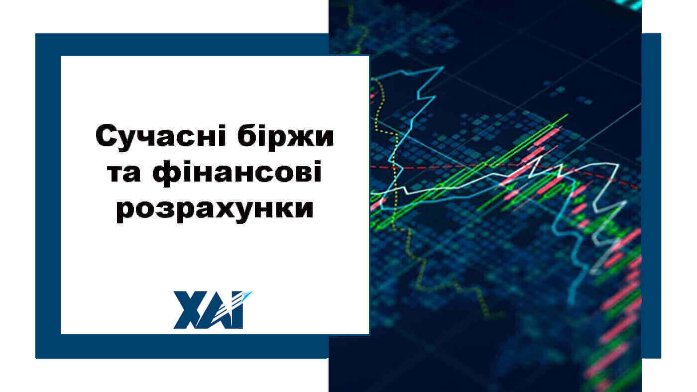 Сучасні біржи та фінансові розрахунки