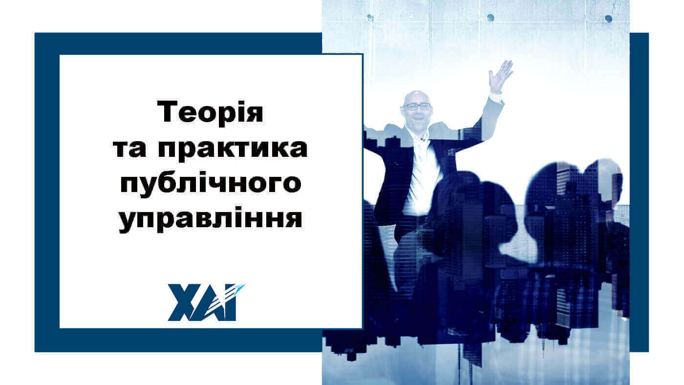 Теорія та практика публічного управління