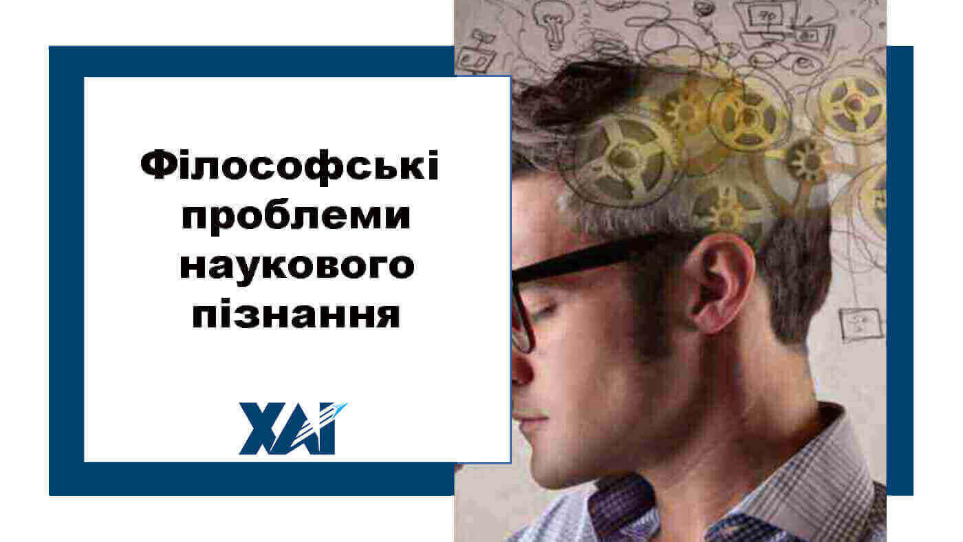 Філософські проблеми наукового пізнання