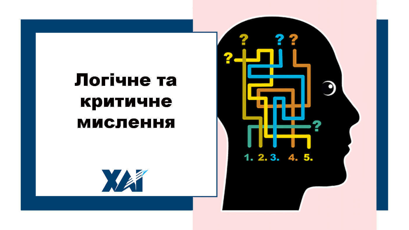 Логічне та критичне мислення